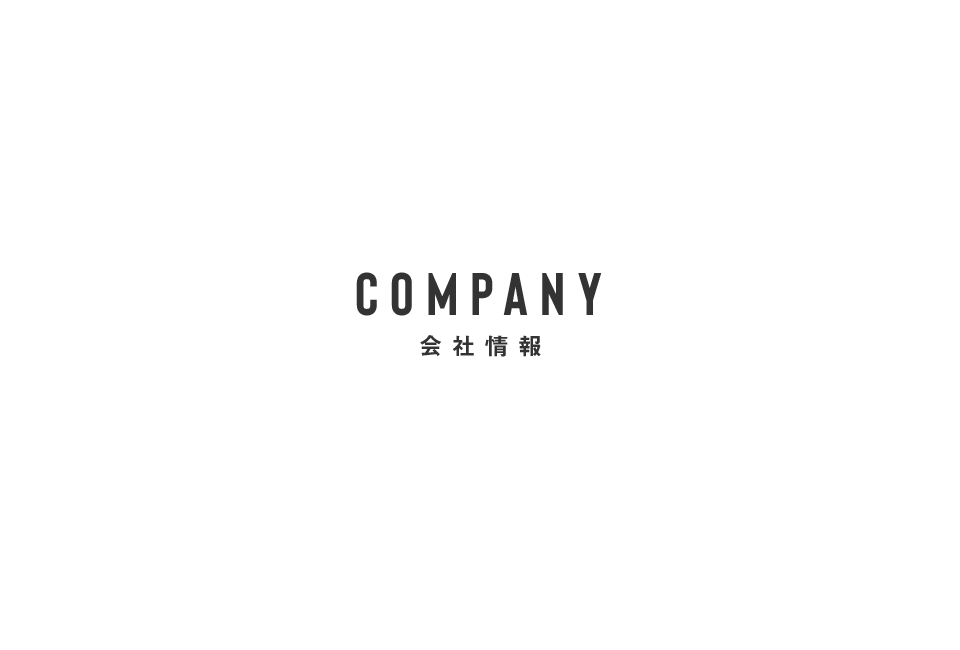 会社情報
